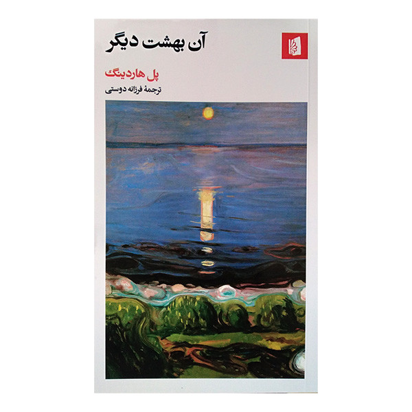 کتاب آن بهشت دیگر اثر پل هاردینگ ترجمه فرزانه دوستی نشر بیدگل