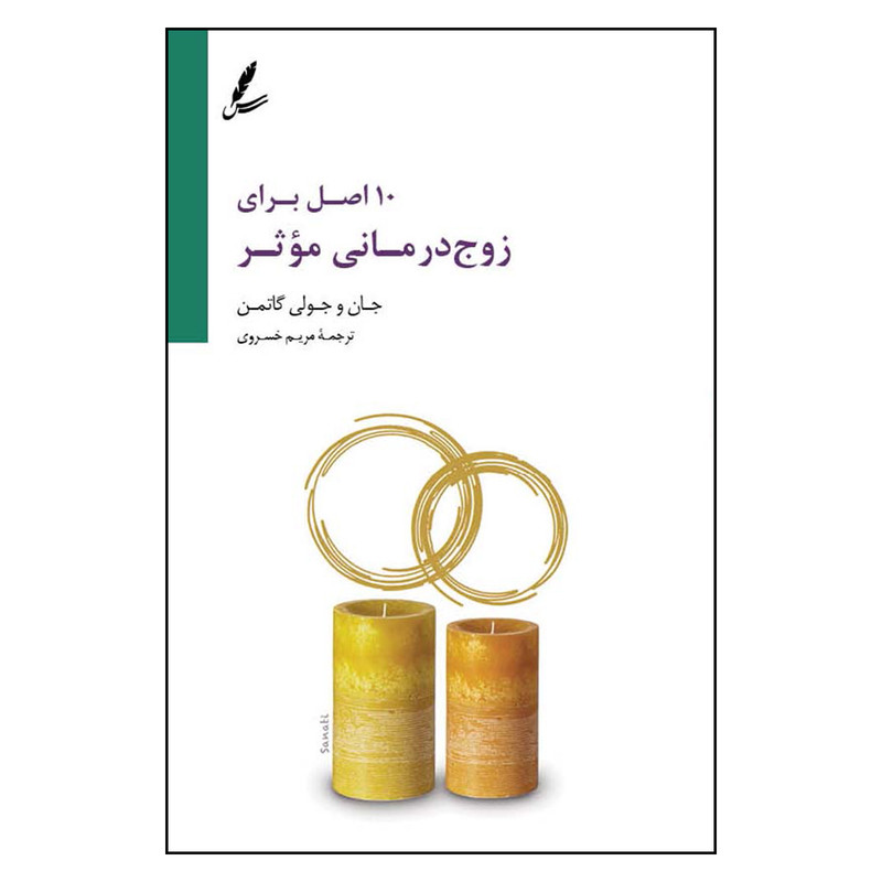 کتاب 10 اصل برای زوج درمانی اثر جان و جولی گاتمن نشر سایه سخن