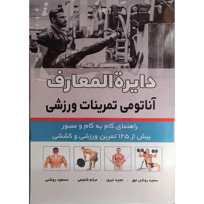 کتاب دایرة المعارف آناتومی تمرینات ورزشی اثر سعید روشن مهر انتشارات توانگران کتاب دایرة المعارف آناتومی تمرینات ورزشی اثر سعید روشن مهر انتشارات توانگران