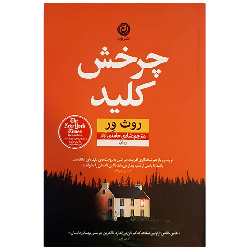 کتاب چرخش کلید اثر روث ور نشر نون