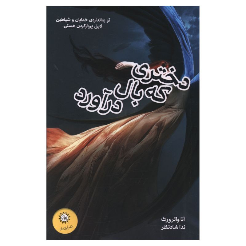 کتاب دختری که بال درآورد اثر واترورث ترجمه ندا شادنظر نشر ایران بان