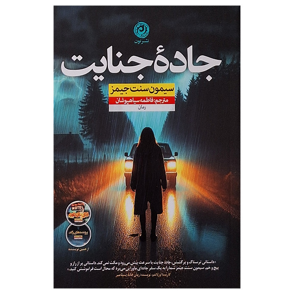 کتاب جاده جنایت اثر سیمون سنت جیمز نشر نون