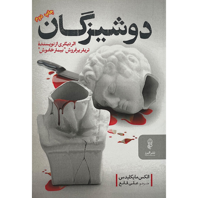 کتاب دوشیزگان اثر الکس مایکلیدس انتشارات البرز