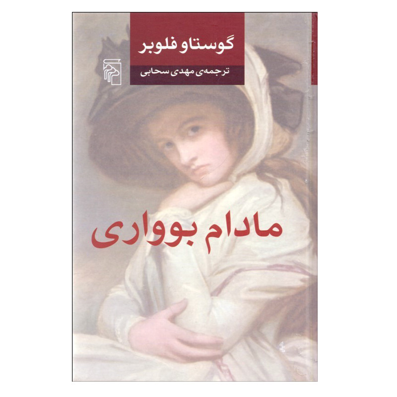 کتاب مادام بوواری اثر گوستاو فلوبر نشر مرکز کتاب مادام بوواری اثر گوستاو فلوبر نشر مرکز