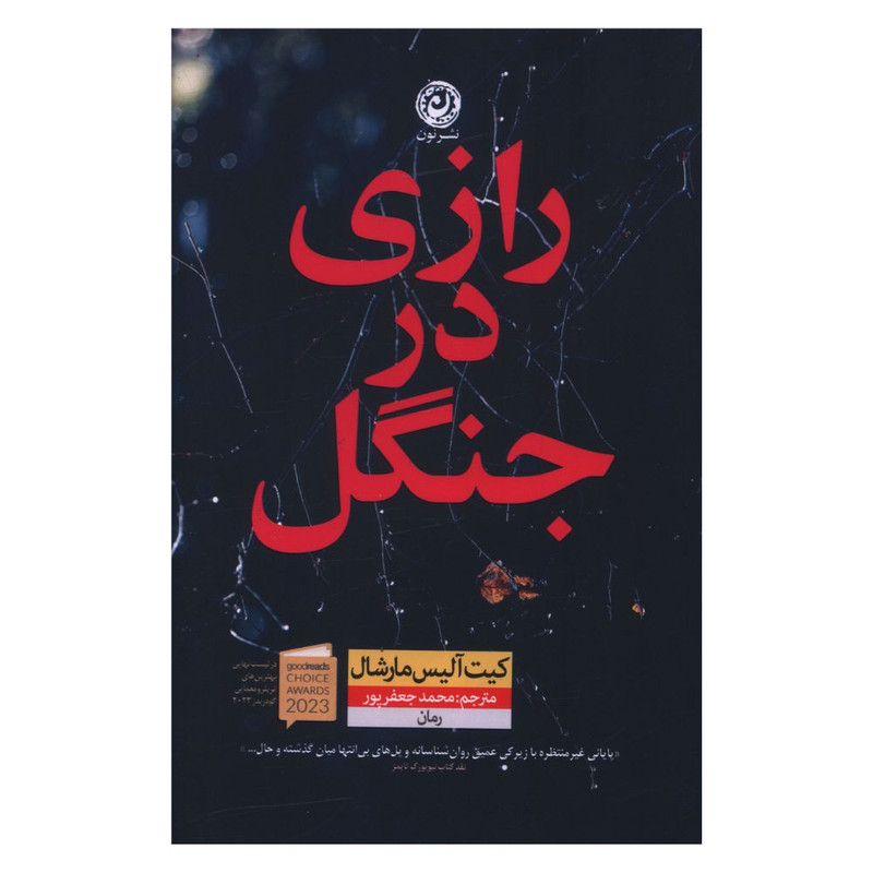 کتاب رازی در جنگل اثر کیت آلیس مارشال نشر نون