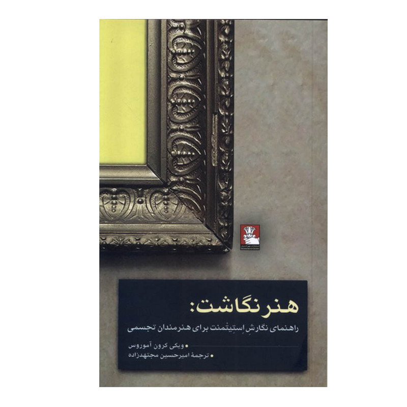 کتاب هنر نگاشت اثر ویکی کرون آموروس ترجمه امیرحسین مجتهدزاده انتشارات مهراندیش