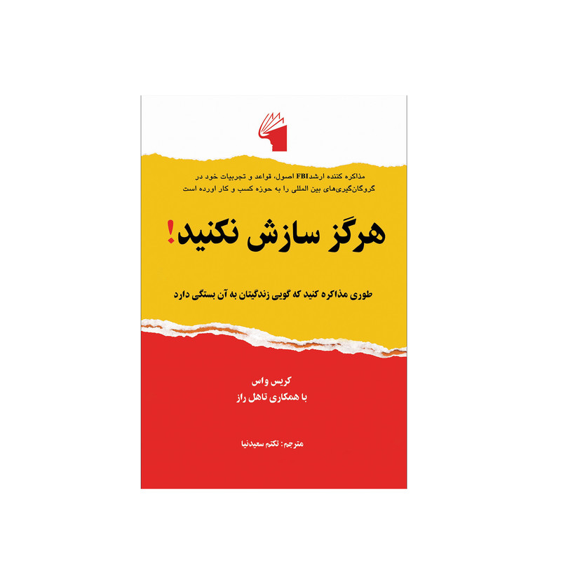 کتاب هرگز سازش نکنید! اثر کریس واس انتشارات معیار علم