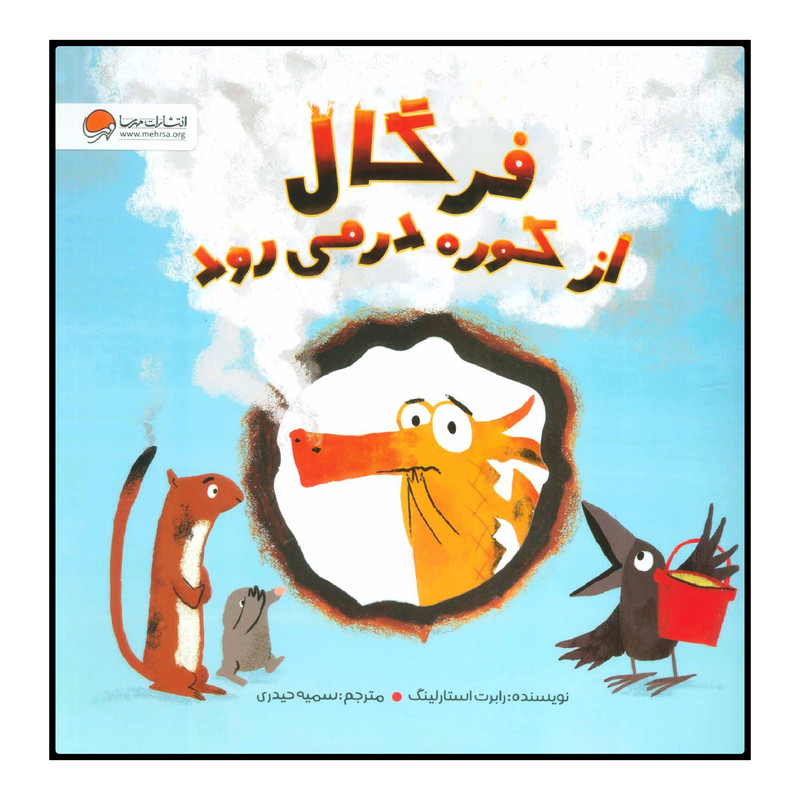 کتاب فرگال از کوره در می‌رود اثر رابرت استارلینگ انتشارات مهرسا