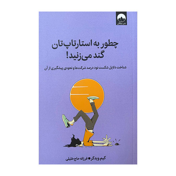 کتاب چطور به استارتاپ تان گند می زنید اثر کیم ویدکر ترجمه فرزانه حاج خلیلی نشر میلکان