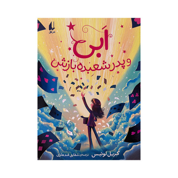کتاب ابی و پدر شعبده بازش اثر کریل لوئیس ترجمه شقایق قندهاری نشر افق