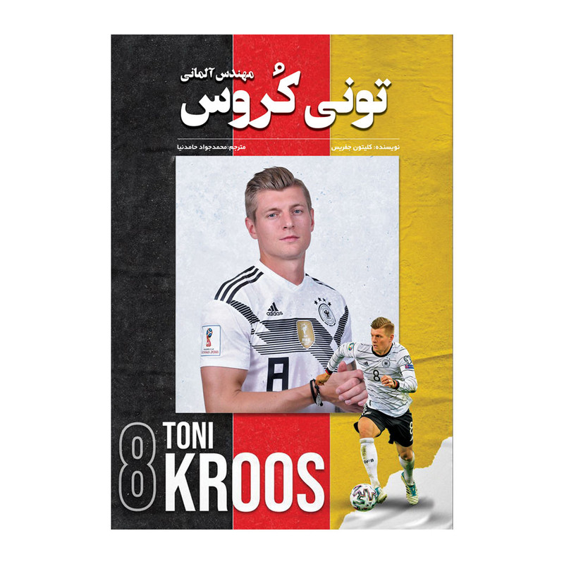 کتاب تونی کروس مهندس آلمانی اثر کلیتون جفریس انتشارات اندیشه کهن