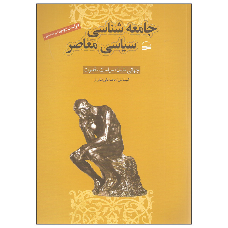 کتاب جامعه شناسی سیاسی معاصر اثر کیت نش انتشارات کویر