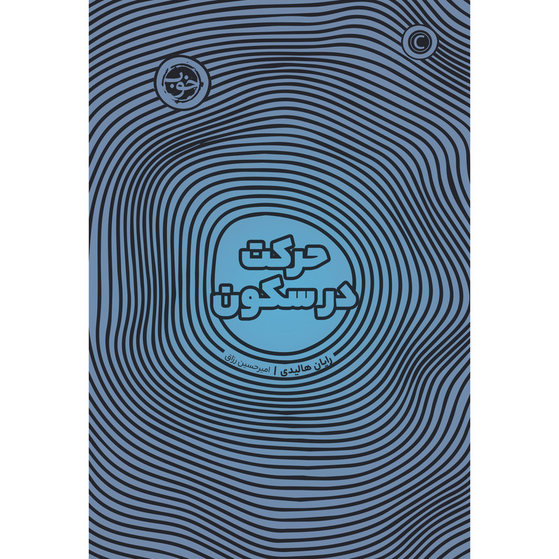 کتاب حرکت در سکون اثر رایان هالیدی نشر خوب