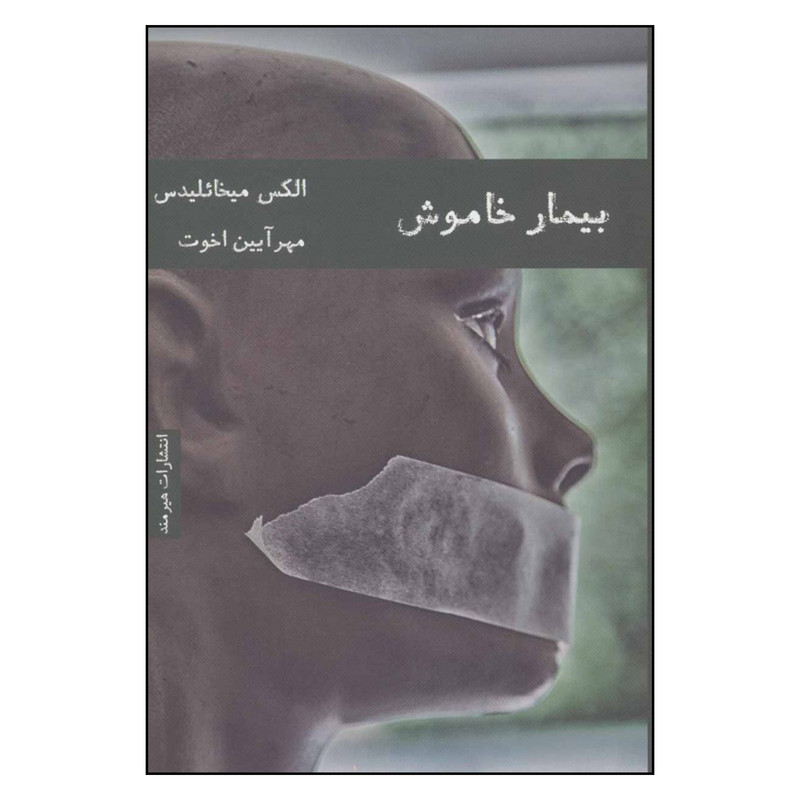 کتاب بیمار خاموش اثر الکس میخائلیدس انتشارات هیرمند