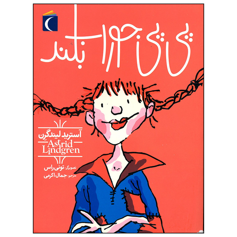 کتاب پی پی جوراب بلند اثر آسترید لیندگرن نشر محراب قلم