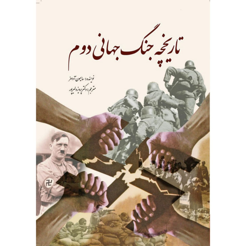 کتاب تاریخچه جنگ جهانی دوم اثر سایمون آدامز انتشارات سبزان