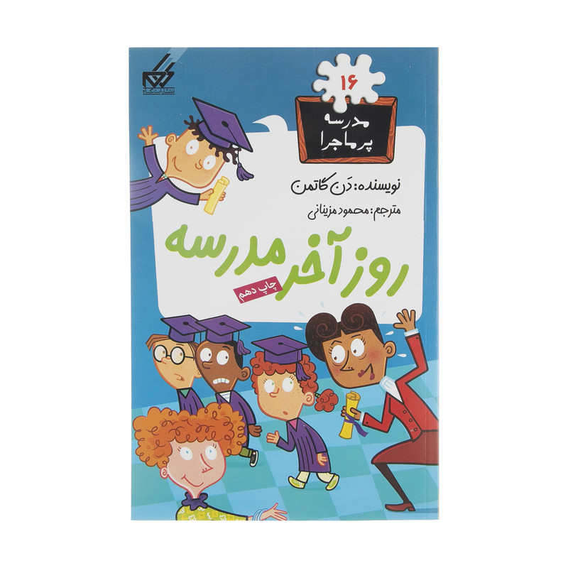 کتاب مدرسه پر ماجرا 16 روز آخر مدرسه اثر دن گاتمن نشر گام