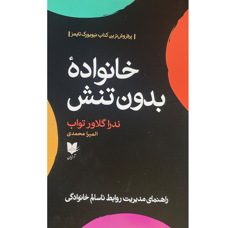 کتاب خانواده بدون تنش اثر ندرا گلاور تواب انتشارات آرایان