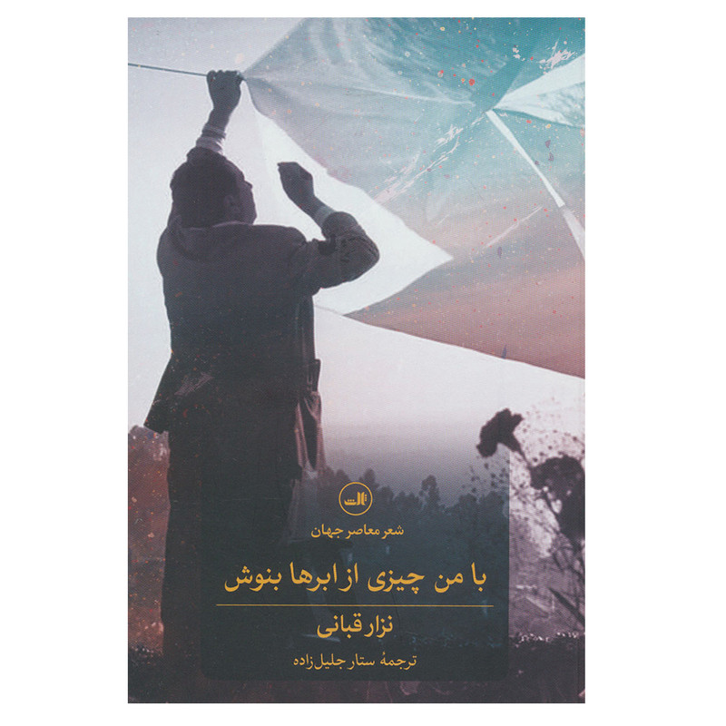 کتاب با من چیزی از ابرها بنوش اثر نزار قبانی نشر ثالث
