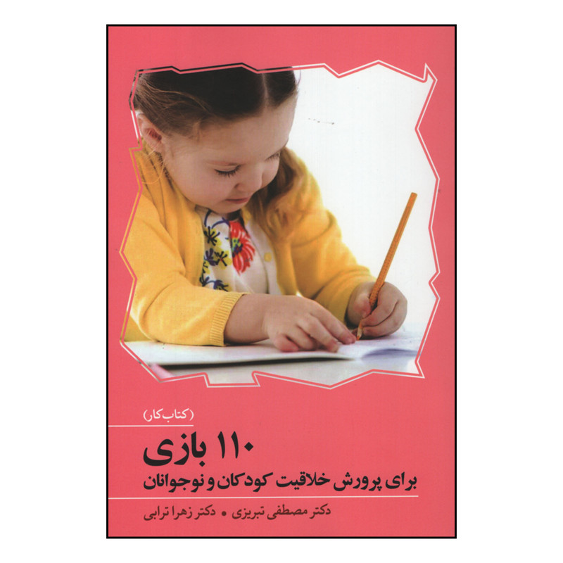 کتاب 110 بازی برای پرورش خلاقیت کودکان و نوجوانان اثر دکتر مصطفی تبریزی و دکتر زهرا ترابی انتشارات آوای هانا کتاب 110 بازی برای پرورش خلاقیت کودکان و نوجوانان اثر دکتر مصطفی تبریزی و دکتر زهرا ترابی انتشارات آوای هانا