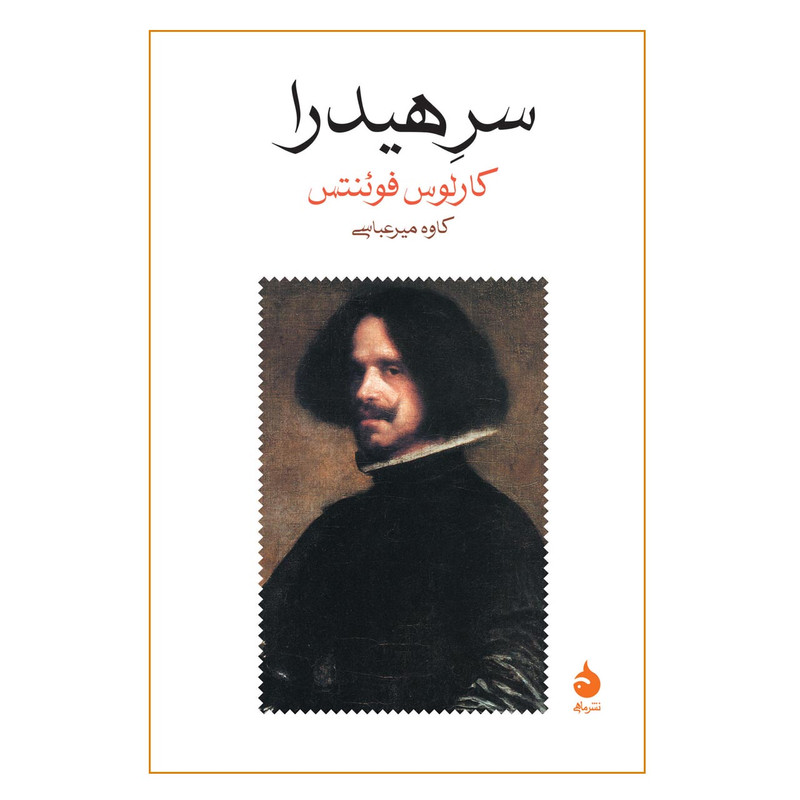 کتاب سر هیدرا اثر کارلوس فوئنتس انتشارات ماهی