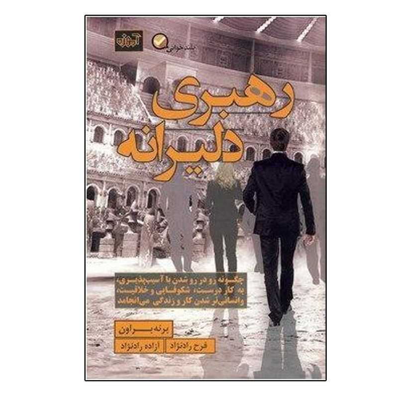 کتاب رهبری دلیرانه اثر برنه براون انتشارات آموزه