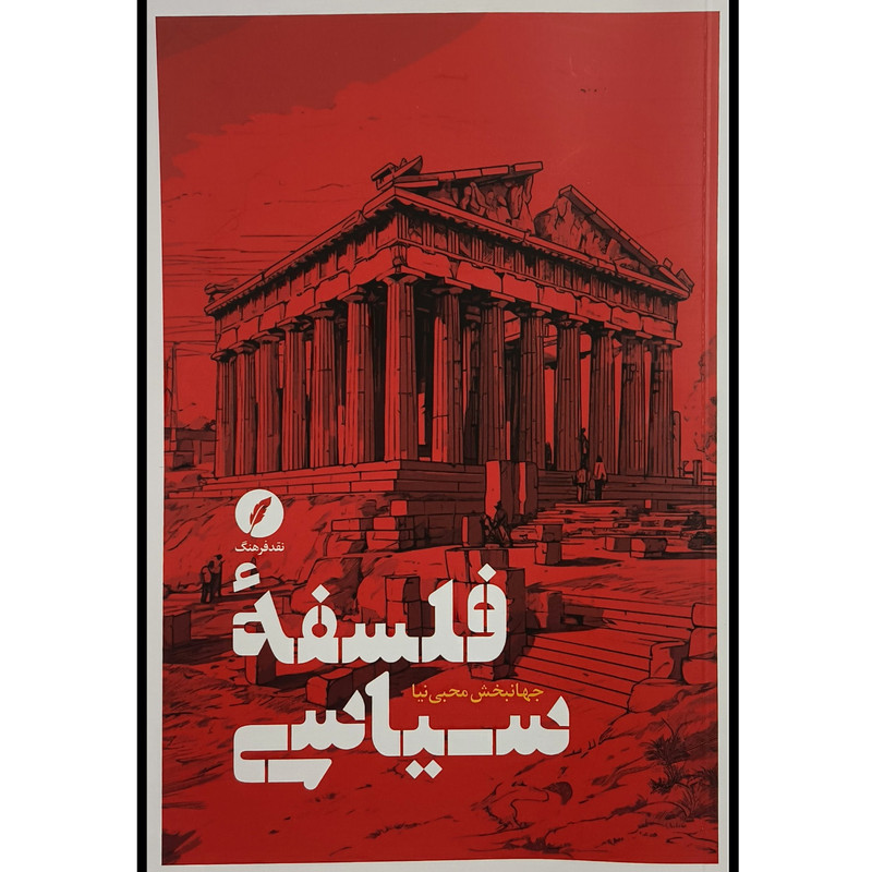 کتاب فلسفه سیاسی اثر جهانبخش محبی نیا انتشارات نقد فرهنگ