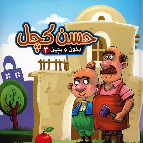 کتاب حسن کچل - بخون و بچین 3