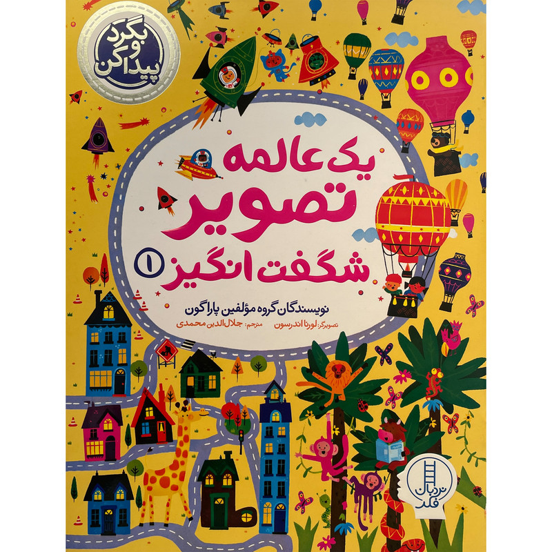 کتاب بگردو پیدا کن یک عالمه تصویر شگفت انگیز اثر جلال الدین محمدی انتشارات فنی ایران جلد 1 کتاب بگردو پیدا کن یک عالمه تصویر شگفت انگیز اثر جلال الدین محمدی انتشارات فنی ایران جلد 1