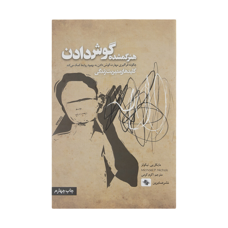 کتاب هنر ‌گمشده‌ گوش‌ دادن اثر مایکل پی نیکولز انتشارات صابرین