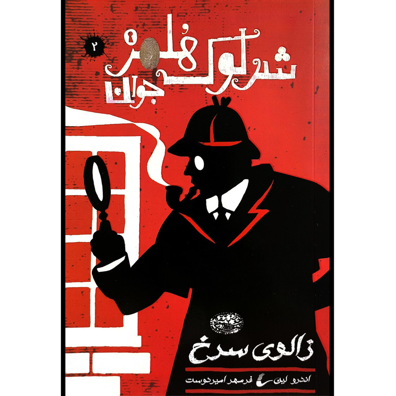 کتاب شرلوک هلمز 2 زالوی سرخ اثر اندرو لین ترجمه فرمهر امیردوست انتشارات حوض نقره