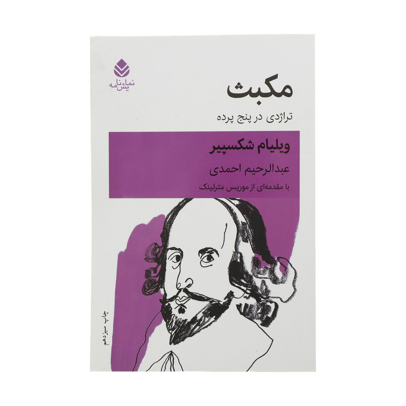 کتاب مکبث تراژدی در پنج پرده اثر ویلیام شکسپیر نشر قطره
