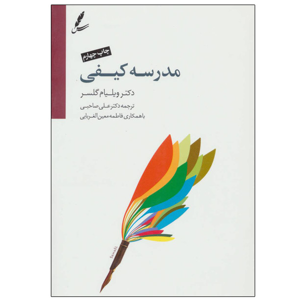 کتاب مدرسه کیفی اثر ویلیام گلسر انتشارات سایه سخن