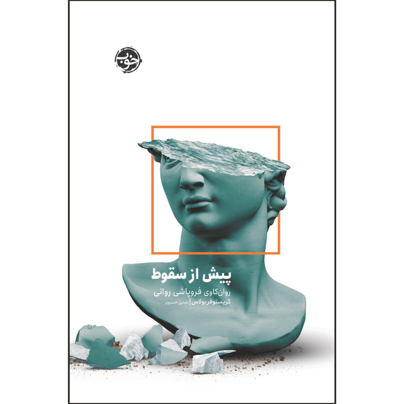 کتاب پیش از سقوط اثر کریستورفر بولاس نشر خوب