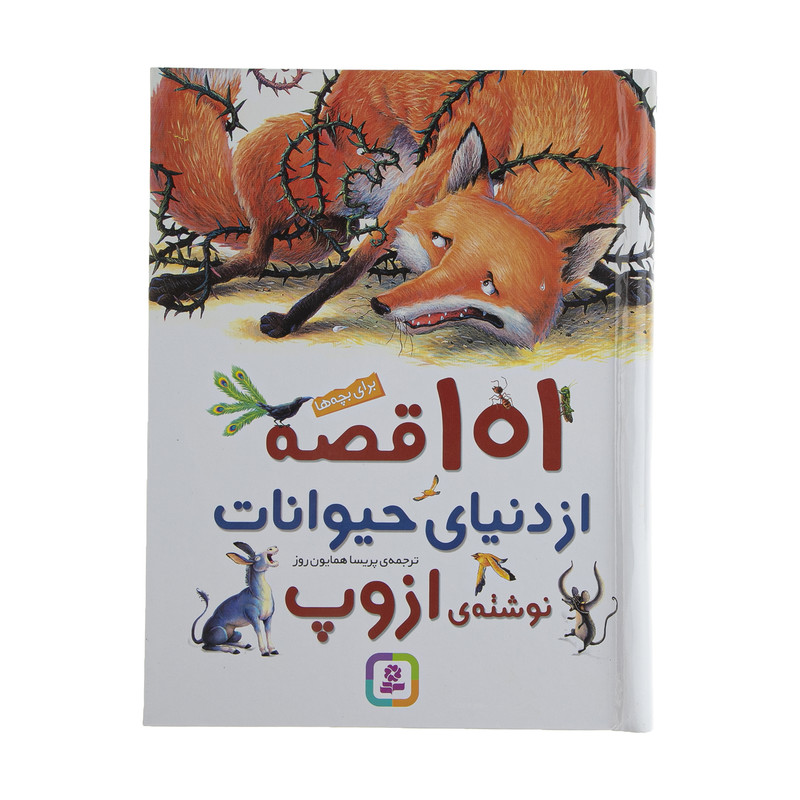 کتاب 101 قصه از دنیای حیوانات اثر ازوپ انتشارات قدیانی