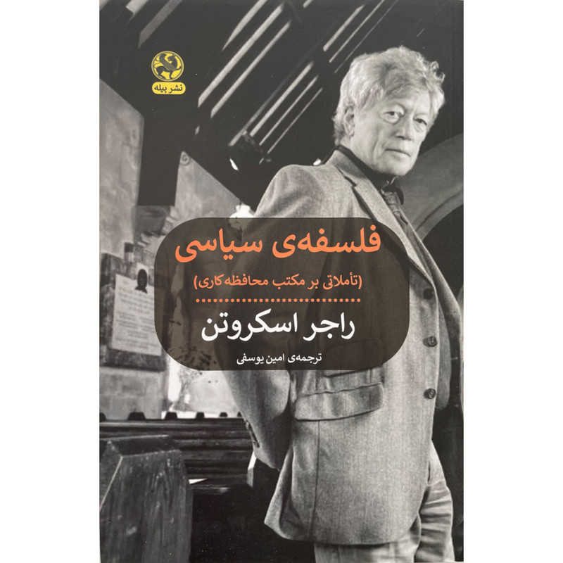 کتاب فلسفه ی سیاسی اثر راجر اسکروتن انتشارات پیله