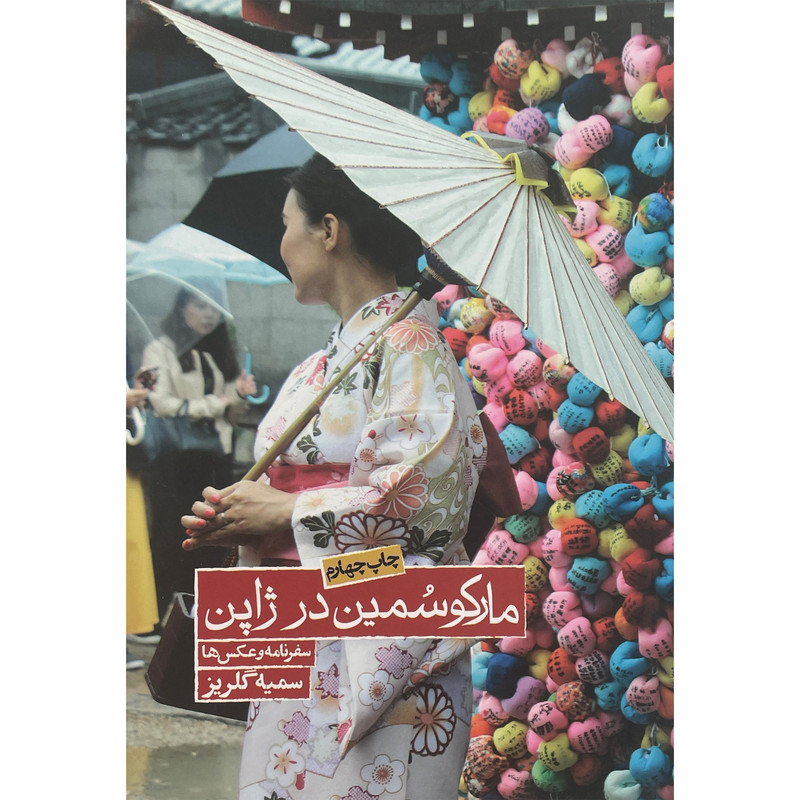 کتاب مارکو سمین در ژاپن اثر سمیه گلریز انتشارات روزنه