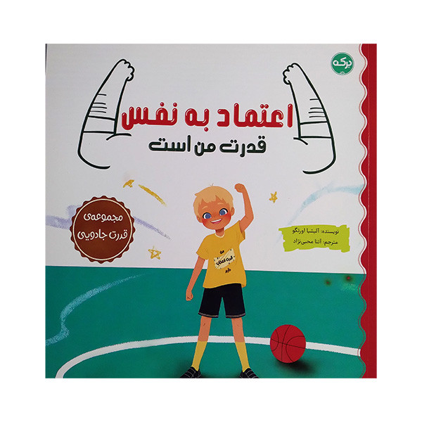 کتاب اعتماد به نفس قدرت من است اثر آلیشیا اورتگو ترجمه آتنا محبی زاده نشر برکه