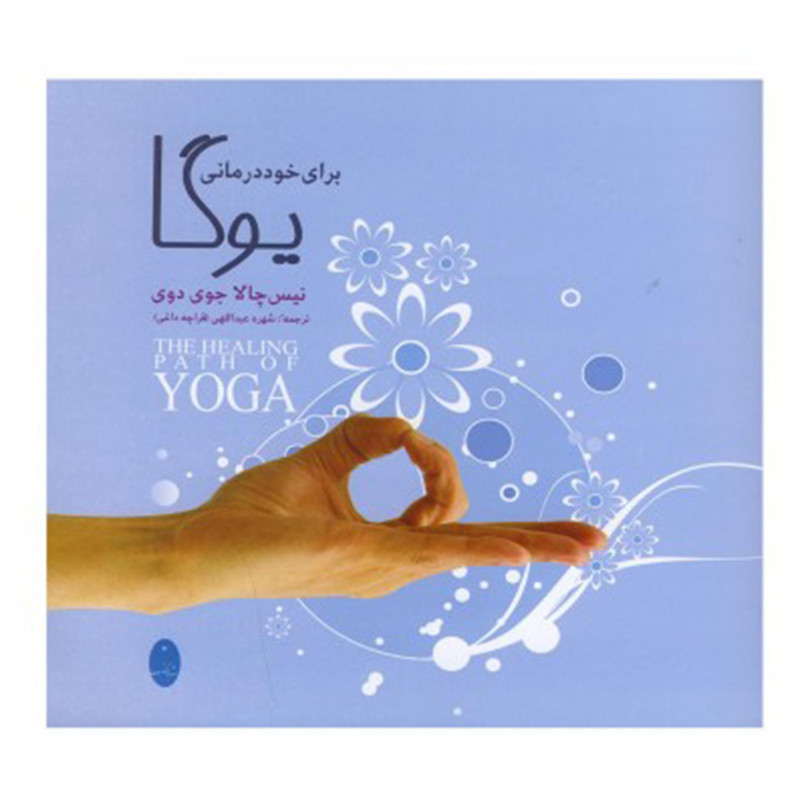 کتاب یوگا برای خود درمانی اثر نیس چالا جوی دوی انتشارات شباهنگ