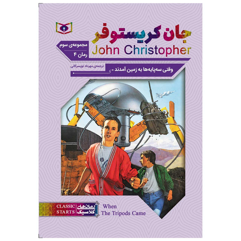 کتاب وقتی سه پایه ها به زمین آمدند اثر جان کریستوفر انتشارات قدیانی