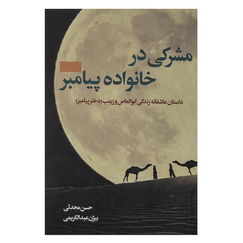 کتاب مشرکی در خانواده پیامبر اثر بیژن عبدالکریمی کتاب مشرکی در خانواده پیامبر اثر بیژن عبدالکریمی