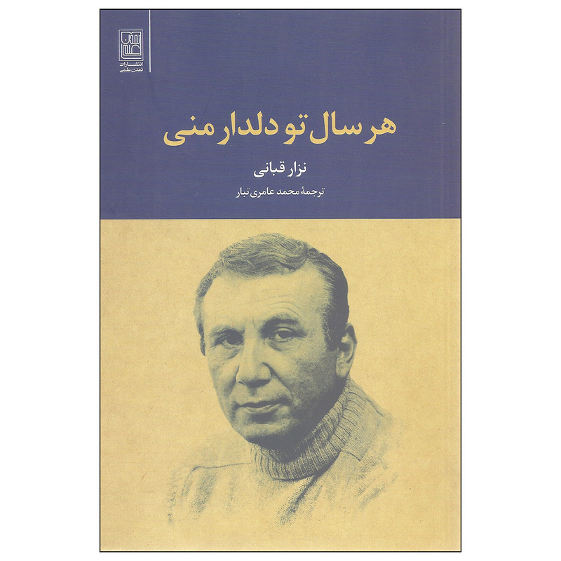 کتاب هر سال تو دلدار منی اثر نزار قبانی انتشارات تمدن علمی