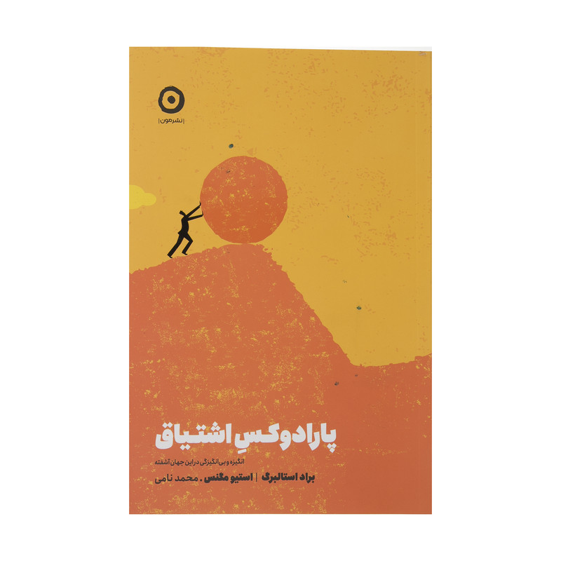 کتاب پارادوکس اشتیاق اثر براد استالبرگ و استیو مگنس انتشارات مون