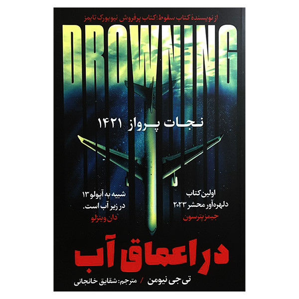 کتاب در اعماق آب اثر تی جی نیومن انتشارات اندیشه مولانا