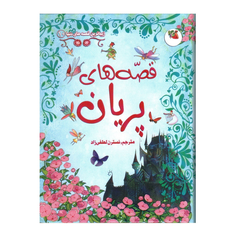 کتاب زیباترین قصه های دنیا 10 قصه های پریان اثر برادران گریم انتشارات سایه گستر کتاب زیباترین قصه های دنیا 10 قصه های پریان اثر برادران گریم انتشارات سایه گستر
