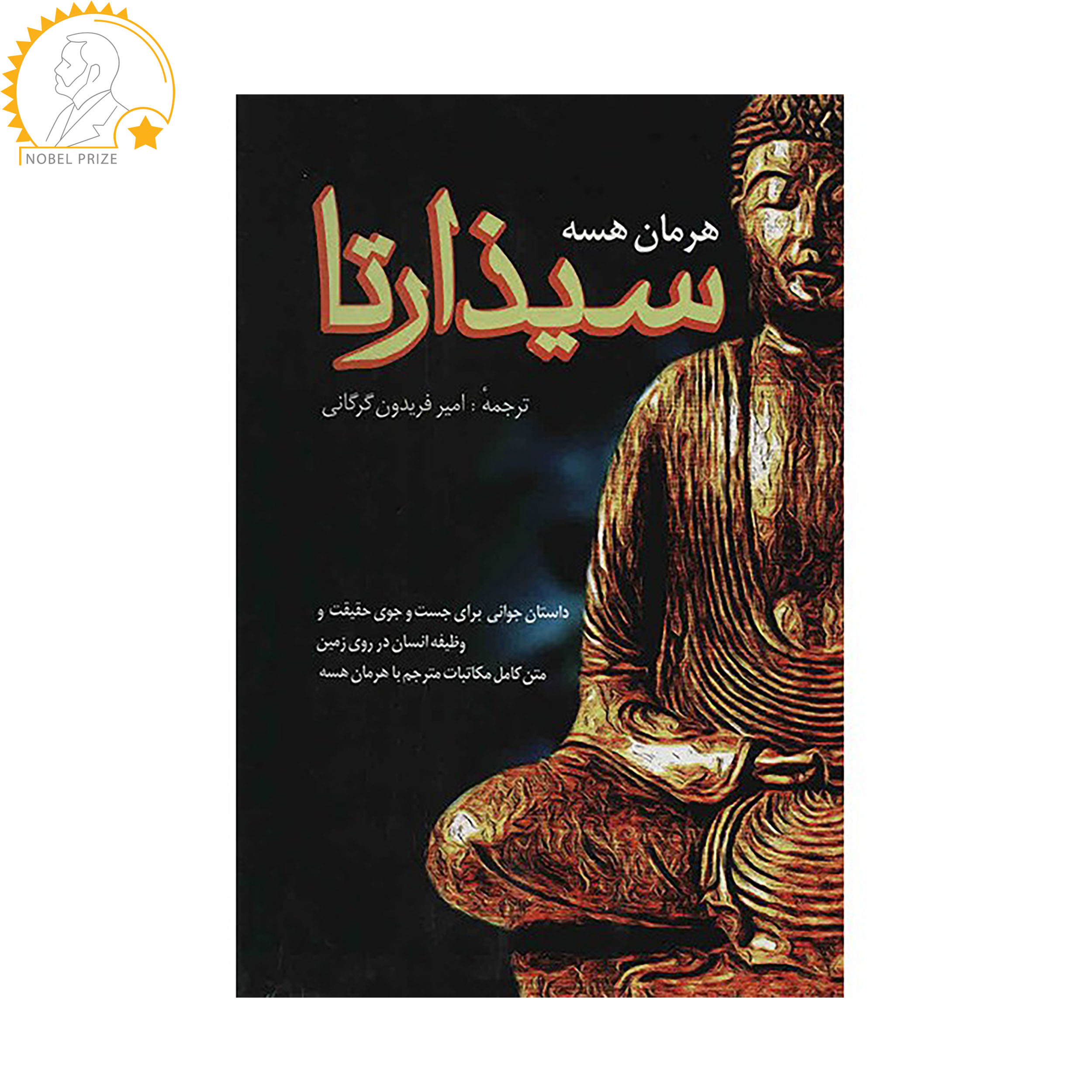 کتاب سیذارتا اثر هرمان هسه کتاب سیذارتا اثر هرمان هسه