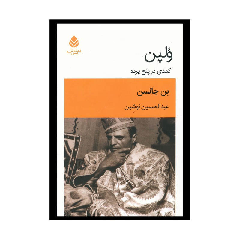 کتاب ولپن (کمدی در پنج پرده) اثر بن جانسن نشر قطره