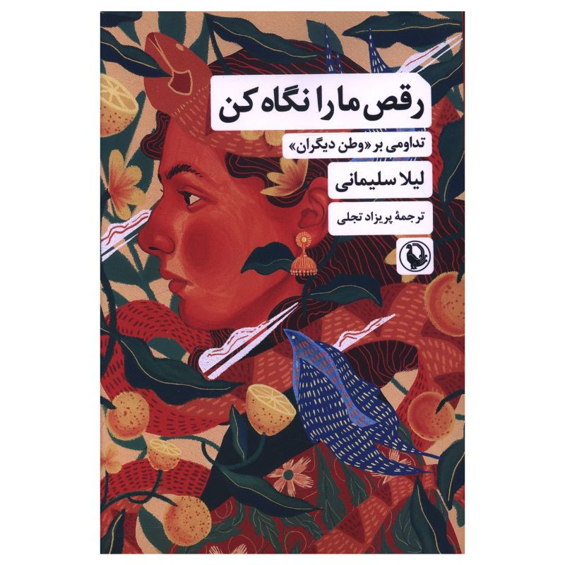 کتاب رقص ما را نگاه کن اثر لیلا سلیمانی ترجمه پریزاد تجلی انتشارات مروارید