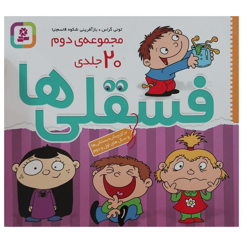 کتاب مجموعه ی دوم فسقلی ها اثر تونی گراس انتشارات قدیانی 20 جلدی