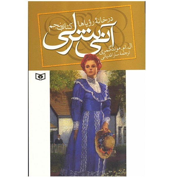 کتاب آنی شرلی در خانه رویاها اثر ال. ام. مونتگمری